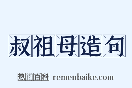 叔祖母造句是什么意思的图片